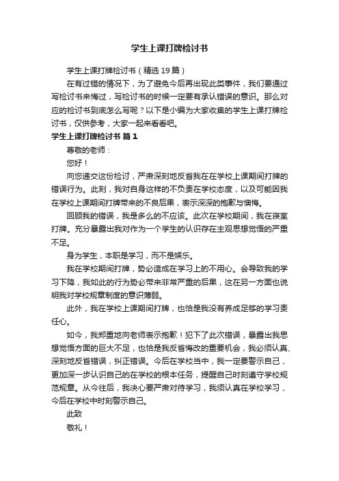 学生上课打牌检讨书（精选19篇）