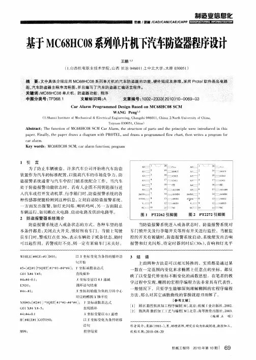 基于MC68HC08系列单片机下汽车防盗器程序设计