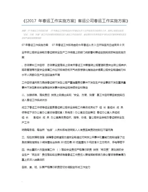 [2017年春运工作实施方案] 客运公司春运工作实施方案
