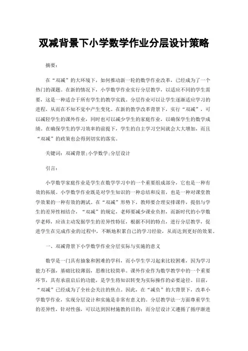 双减背景下小学数学作业分层设计策略