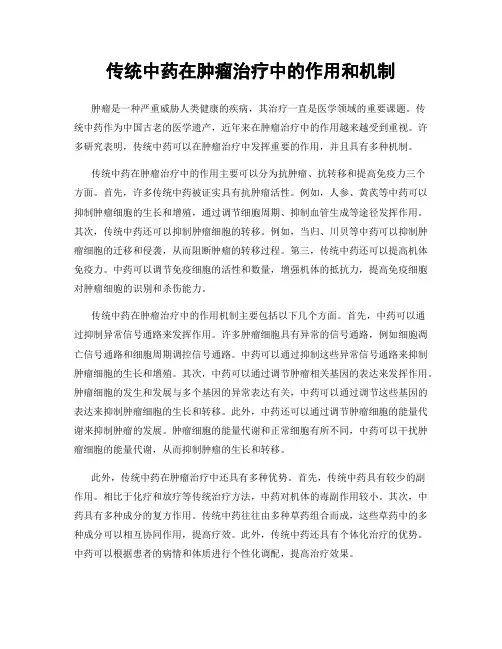传统中药在肿瘤治疗中的作用和机制