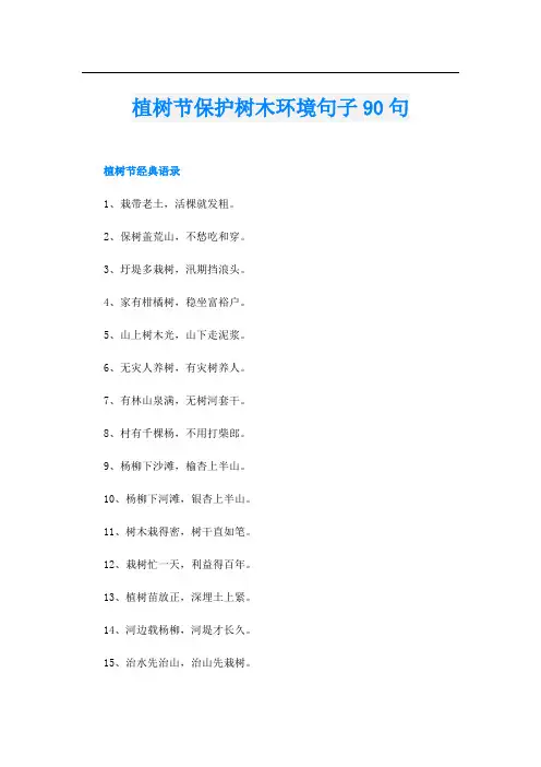 植树节保护树木环境句子90句