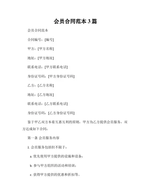 会员合同范本3篇