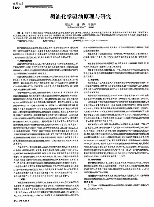稠油化学驱油原理与研究