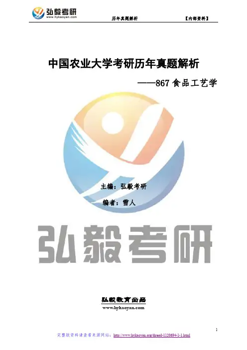 中国农业大学867食品工艺学考研真题及解析