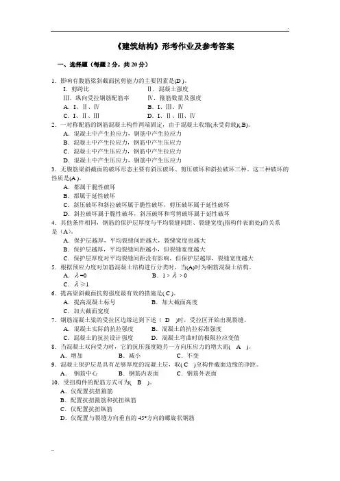 《建筑结构》形考作业及参考答案