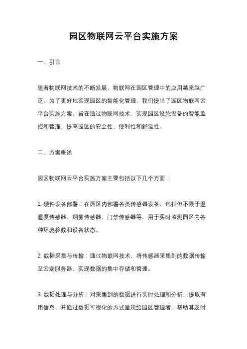 园区物联网云平台实施方案