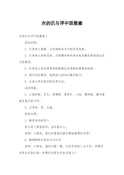 水的沉与浮中班教案