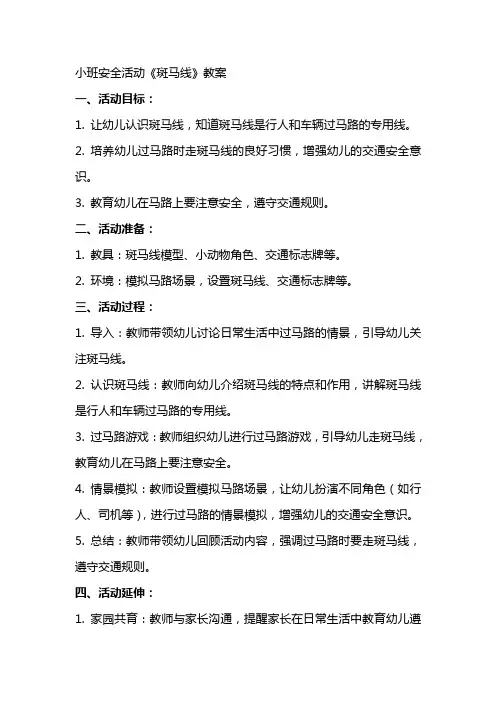 小班安全活动《斑马线》教案