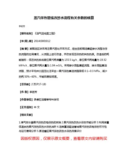 蒸汽伴热管线改掺水流程有关参数的核算