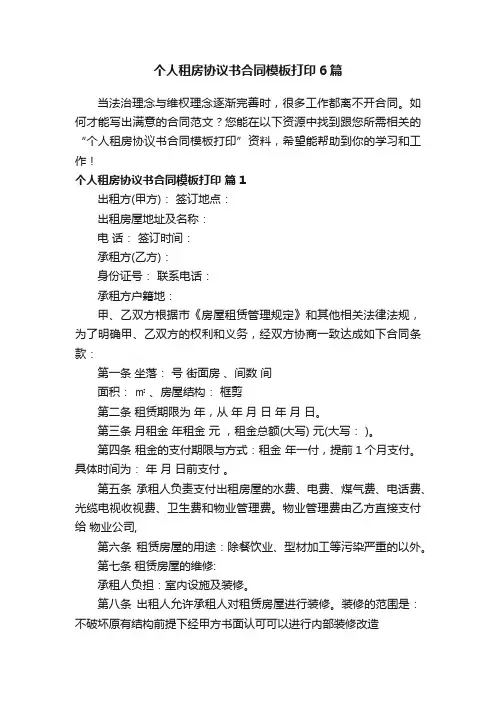 个人租房协议书合同模板打印6篇