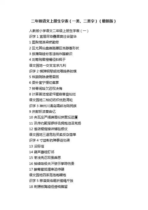 二年级语文上册生字表（一类、二类字）（最新版）