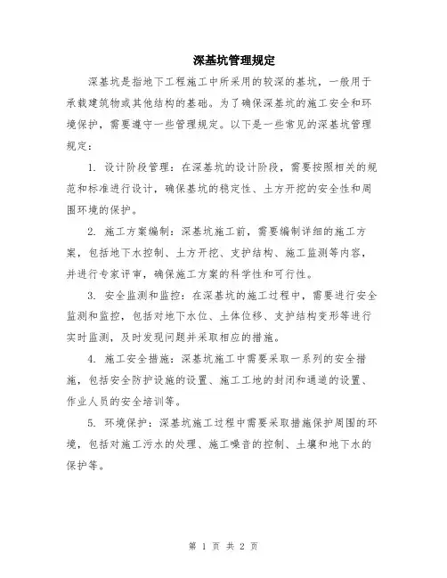 深基坑管理规定