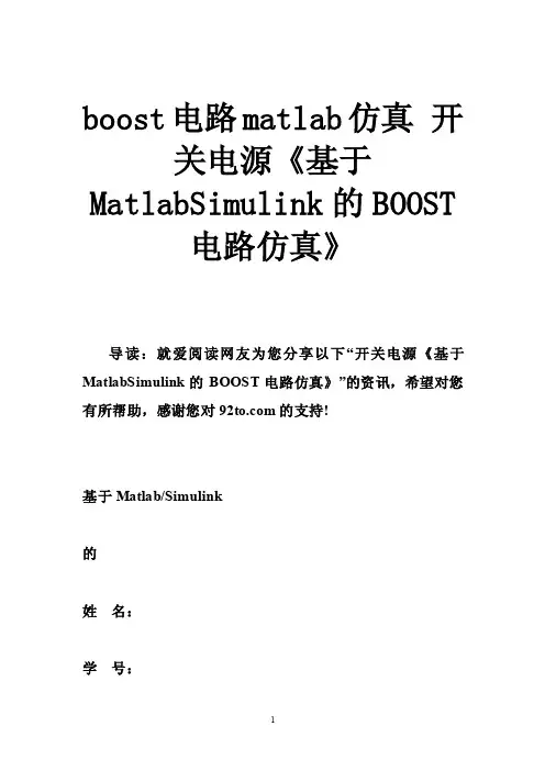 boost电路matlab仿真开关电源《基于MatlabSimulink的BOOST电路仿真》