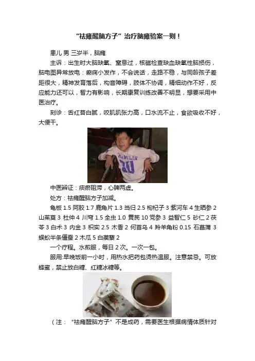 “祛瘫醒脑方子”治疗脑瘫验案一则！