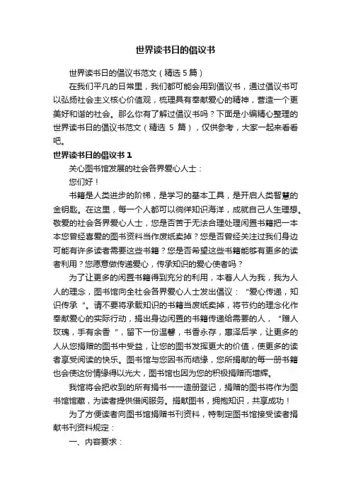 世界读书日的倡议书范文（精选5篇）