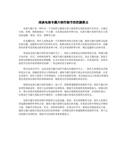浅谈电视专题片制作细节的把握要点