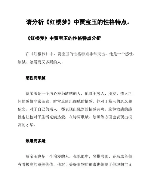 请分析《红楼梦》中贾宝玉的性格特点。