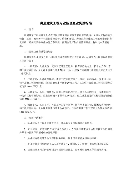 房屋建筑工程专业监理企业资质标准