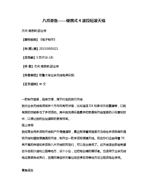 八爪章鱼——便携式4波段短波天线