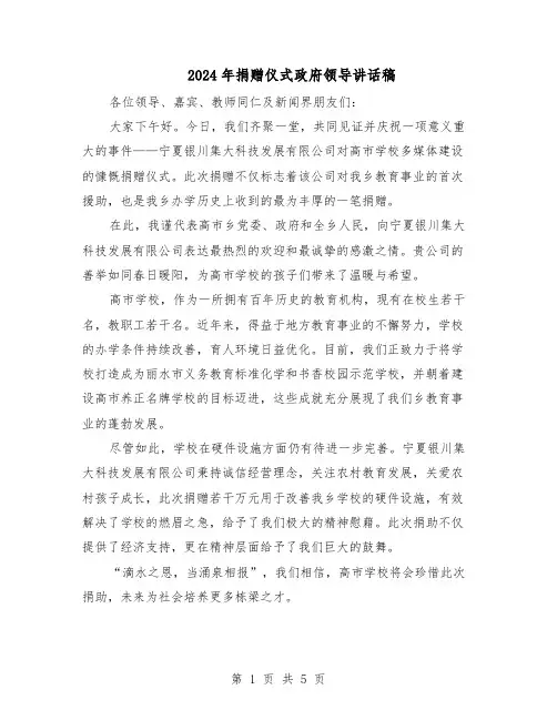 2024年捐赠仪式政府领导讲话稿（4篇）