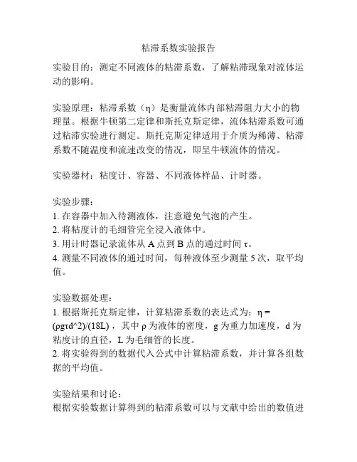 粘滞系数实验报告