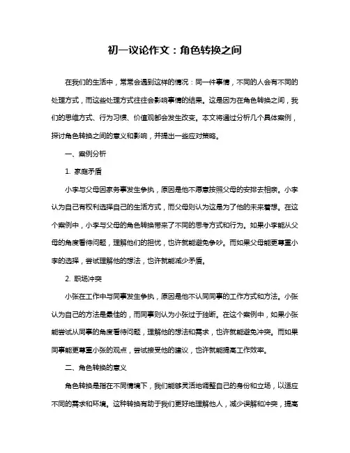 初一议论作文：角色转换之间