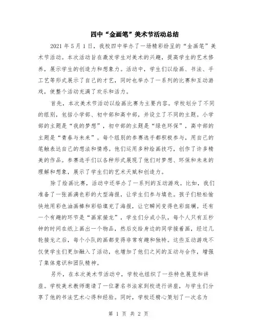 四中“金画笔”美术节活动总结