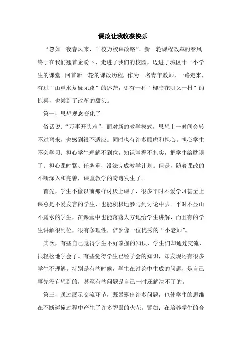 课改让我收获快乐论文