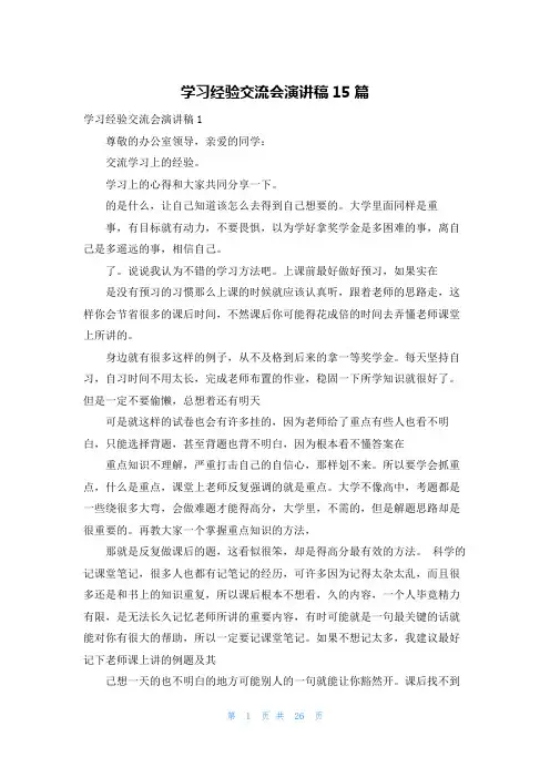 学习经验交流会演讲稿15篇