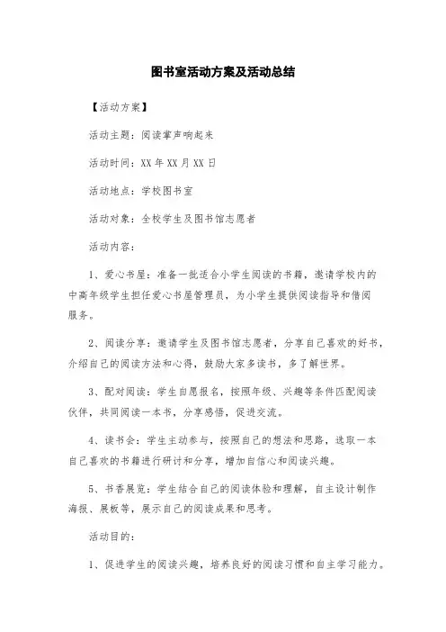 图书室活动方案及活动总结