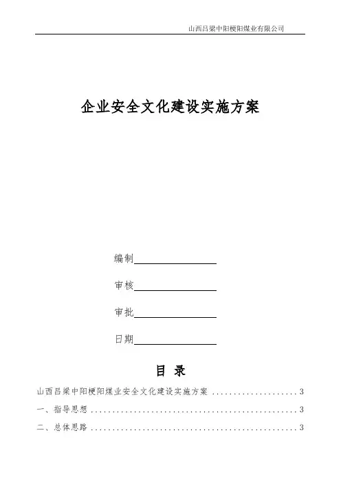 煤矿企业安全文化建设实施方案