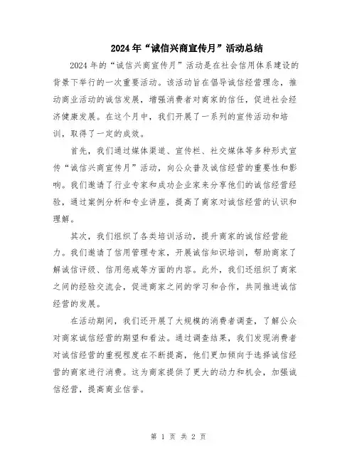 2024年“诚信兴商宣传月”活动总结