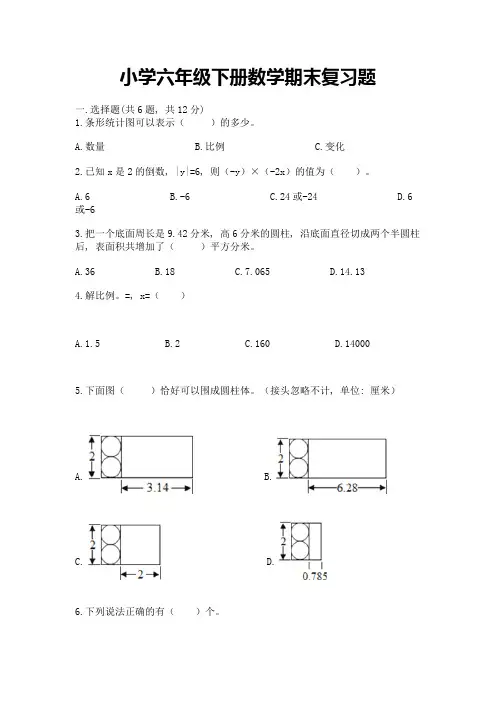 小学六年级下册数学期末复习题及答案【精品】