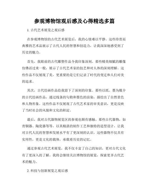 参观博物馆观后感及心得精选多篇