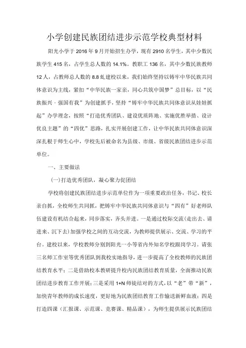 小学创建民族团结进步示范学校典型材料
