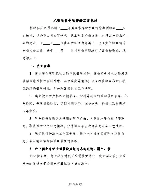 机电运输专项排查工作总结（2篇）