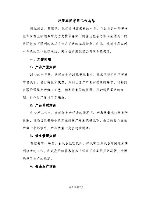 冲压车间年终工作总结（2篇）