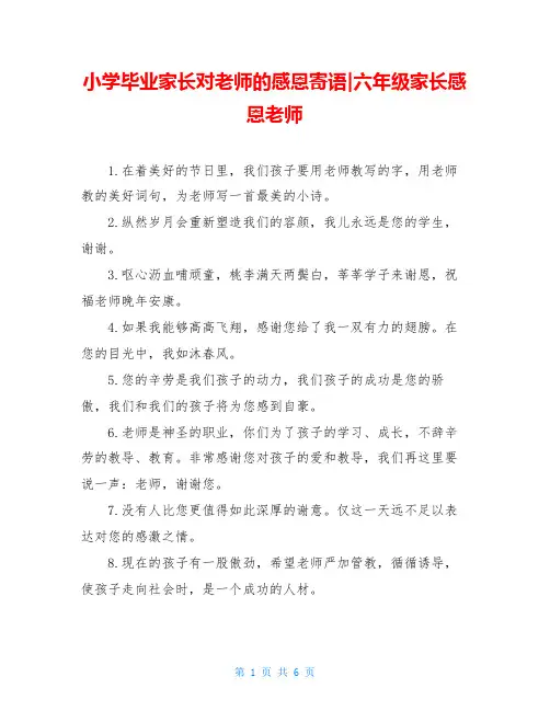 小学毕业家长对老师的感恩寄语-六年级家长感恩老师
