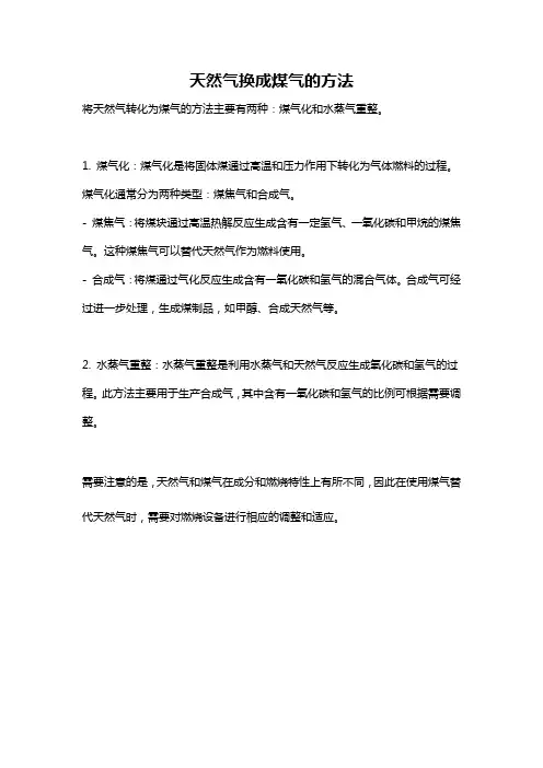 天然气换成煤气的方法