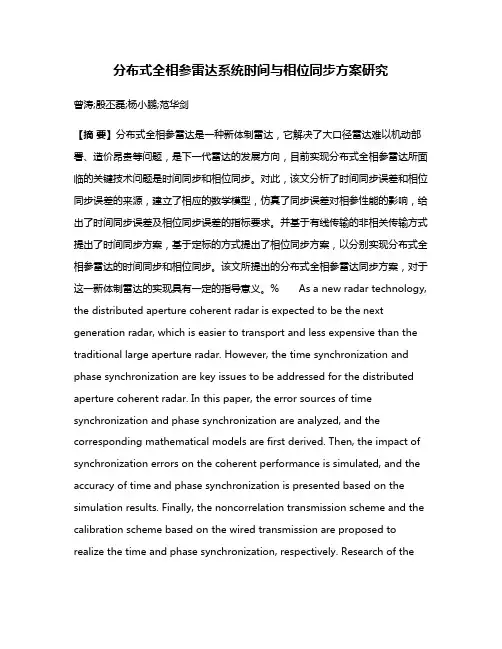 分布式全相参雷达系统时间与相位同步方案研究