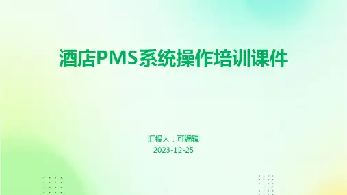 酒店Pms系统操作培训课件