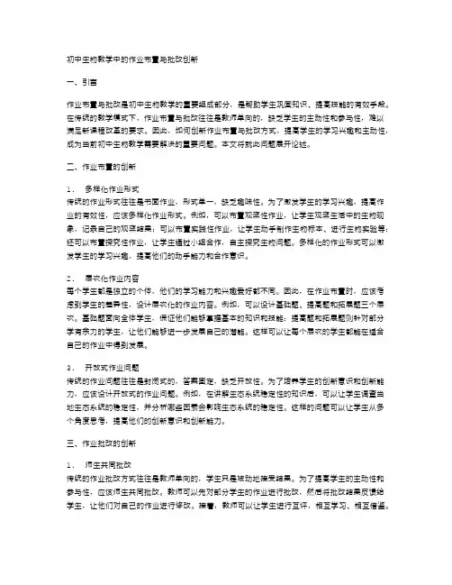 初中生物教学中的作业布置与批改创新