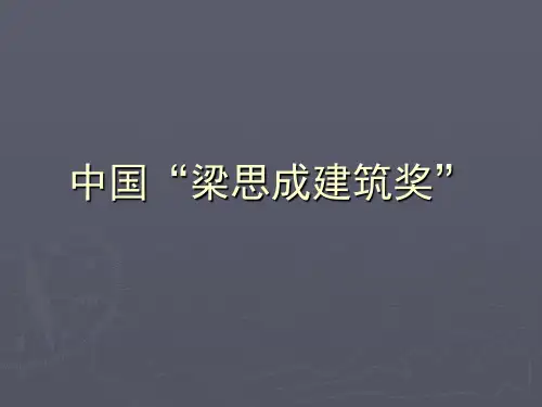 中国梁思成建筑奖.上