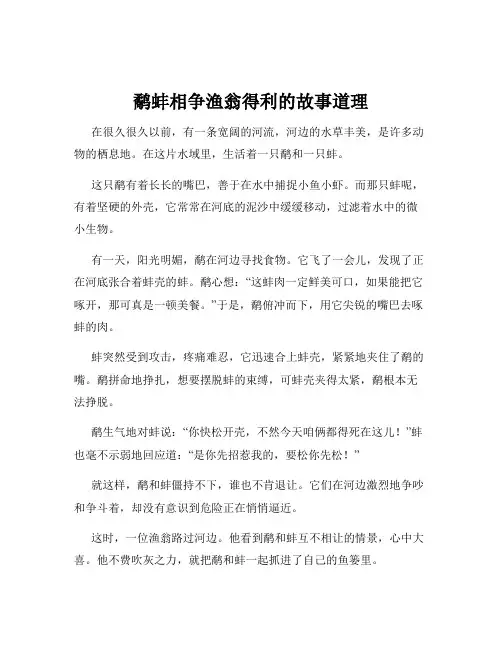 鹬蚌相争渔翁得利的故事道理