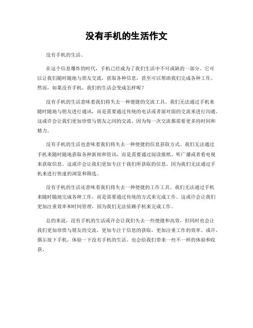 没有手机的生活作文