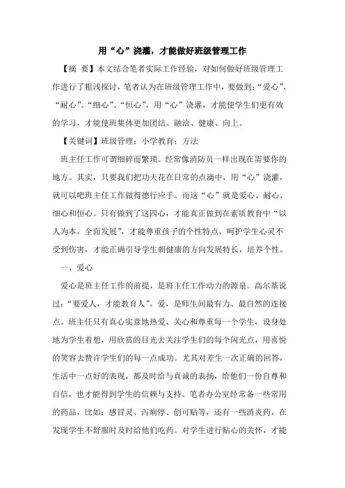 用“心”浇灌,才能做好班级管理工作