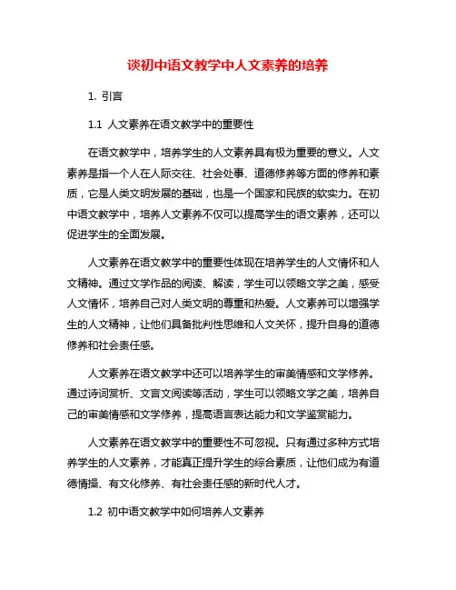 谈初中语文教学中人文素养的培养