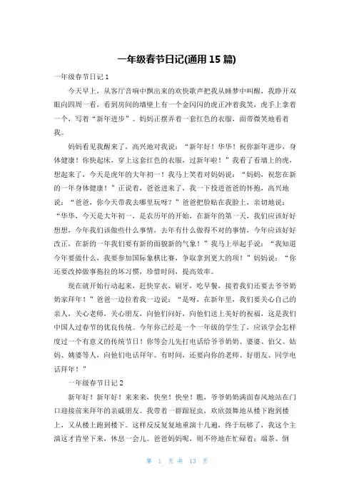 一年级春节日记(通用15篇)