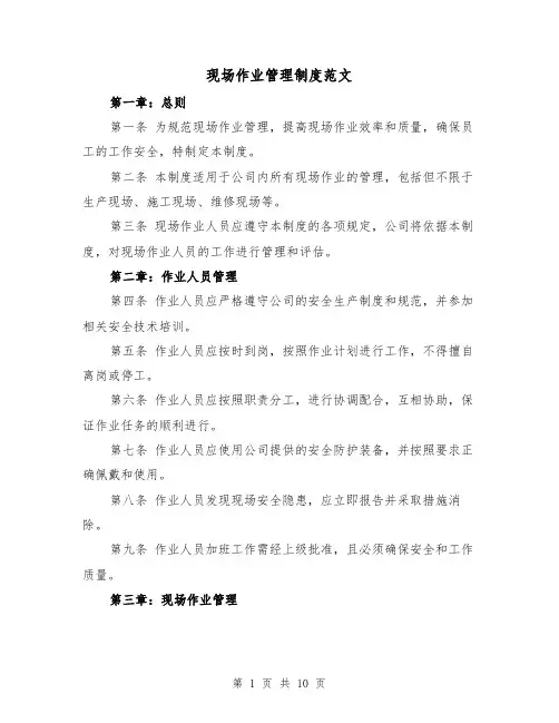 现场作业管理制度范文（5篇）